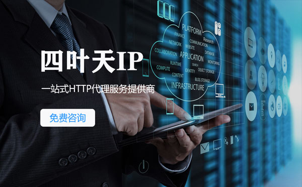 【邢台代理IP】免费的代理IP靠谱么？四叶天代理ip怎么样