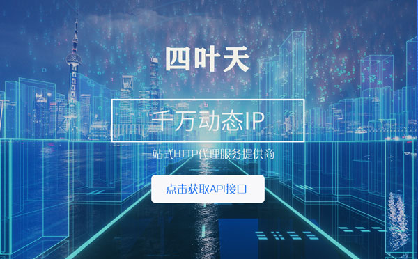 【邢台代理IP】怎么检查代理的效果？如何快速搭建代理IP