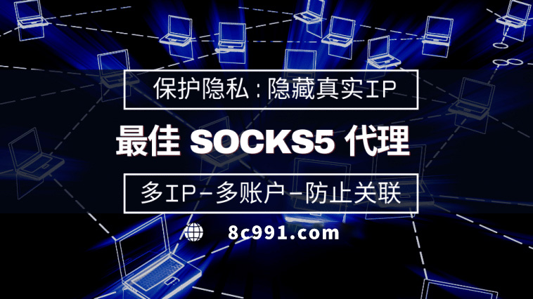 【邢台代理IP】使用SOCKS5有什么好处？